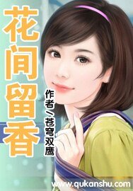 花间留香