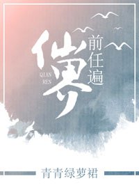 前任遍仙界/修仙之风月