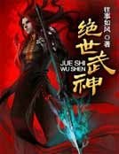 絕世武神