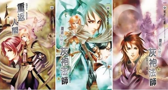 重返人間+重返人間之灰袍法師（出書版）