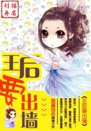 王后要出墙