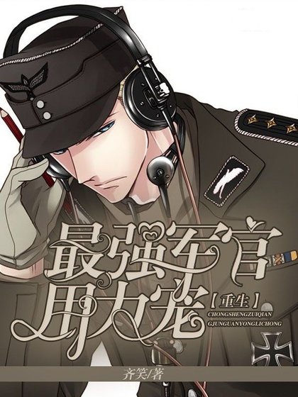 重生：最強軍少，用力寵！