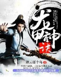龍甲神訣