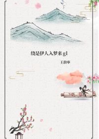 ﻿绕是伊人入梦来gl