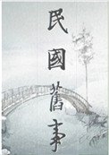 民國棄婦逆襲