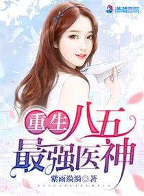 重生八五最強醫神/重生八五，霸道軍少強勢寵