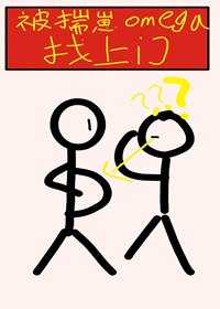 被揣崽omega找上門
