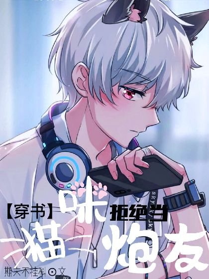 【穿書】貓咪拒絕當炮灰