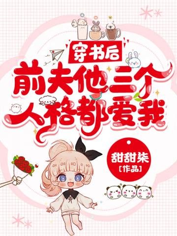 穿书后前夫他三个人格都爱我