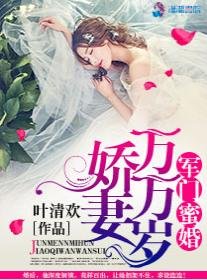 豪門蜜婚之嬌妻萬萬歲/軍門蜜婚：嬌妻萬萬歲