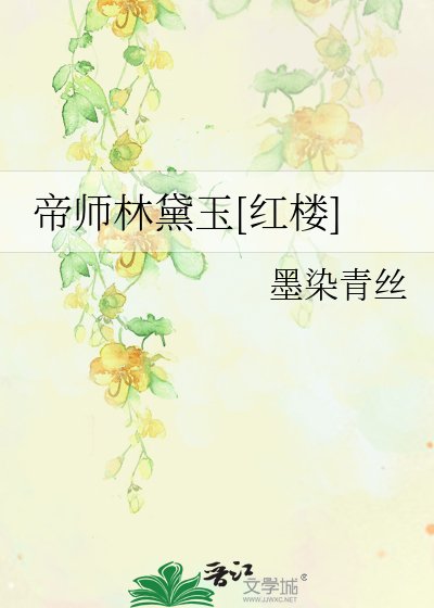 （红楼同人）帝师林黛玉[红楼]