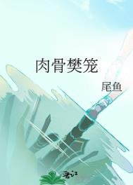 卫骨樊籠