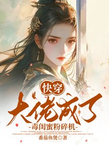 快穿：大佬成了毒閨蜜粉碎機