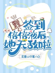 國運求生：簽到倍倍液後她無敵啦