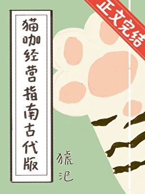 貓咖經營指南古代版
