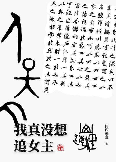 我真没想追女主